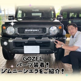 GOZELパーツ装着でジムニーシエラがよりかっこよくなりました！