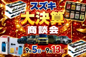 半期に一度のお得なチャンス！スズキ決算大商談会 開催(*ﾉωﾉ)