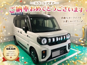 スペーシアギア　ご納車おめでとうございます