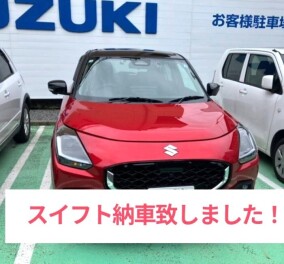 スイフト納車致しました！