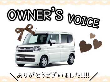 スペーシア★オーナーズボイス！