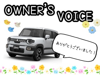 クロスビー★オーナーズボイス