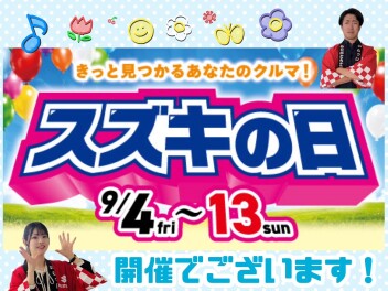 スズキの日　開催です！！