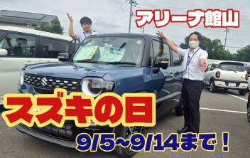 9月は決算！スズキの日開催します！