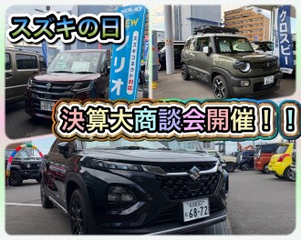 スズキの日決算大商談会開催！！ & おすすめ中古車入庫のお知らせ♪