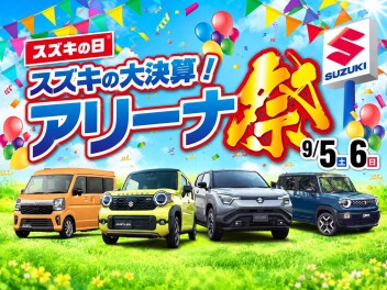 三次店、スズキの大決算！アリーナ祭！