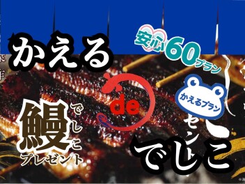 かえる　de　でしこ　キャンペーン開催！