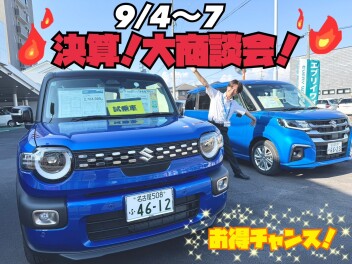 ９月決算大商談会！！　スズキの日開催です！！