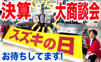 今週末は「スズキの日」決算大商談会！！