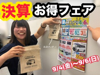 週末何しとぉ～？決算お得フェア