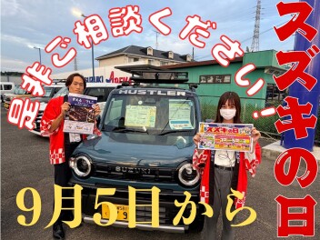 ９月は！スズキの日開催！売り切れるほど人気のあの芳香剤もご注文できます！