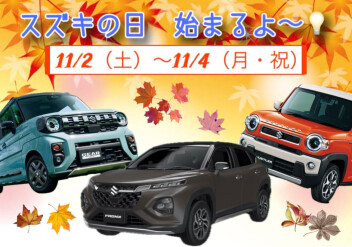 週末はスズキの日★大決算！！！