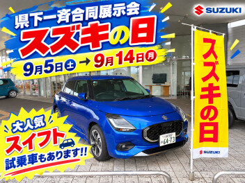 ★【スズキの日】9月14日（月）まで★HAPPYDAY開催