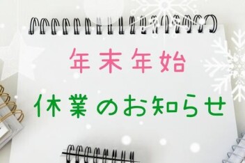 年末年始休業のお知らせ