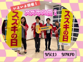 スズキの日　開催！！