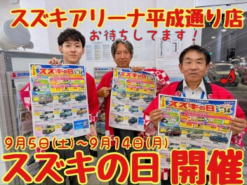★☆★スズキの日開催！今週末は平成通りへGO！★☆★