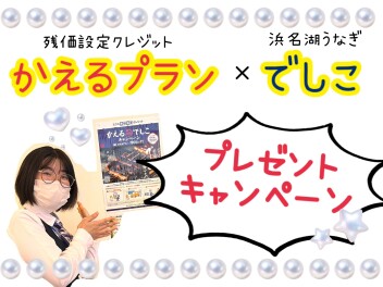 【ご契約でプレゼント】かえるdeでしこキャンペーン