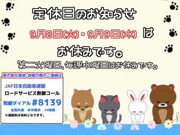 定休日ご案内