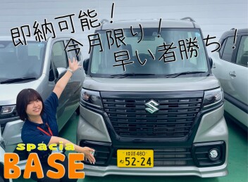 スペーシアベース即納可能！試乗車ございます！