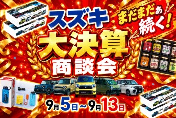 まだまだ続く！