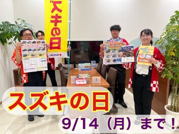 スズキの日開催中！！14日まで☆彡
