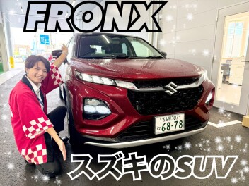 SUVなら！フロンクス！