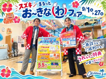 ☆まるっとお～きなわフェアキャンペーン☆