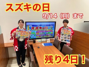 スズキの日開催中(^_-)-☆ご来店お待ちしてます！