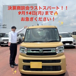 決算商談会ラストパートです！！お急ぎください！！