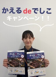かえるdeでしこキャンペーン実施中