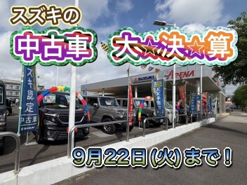 特選目玉車両ご用意！スズキの中古車大決算開催中です！