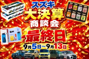 本日最終日！