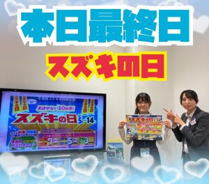 本日最終日(/・ω・)/！！！スズキの日！！！