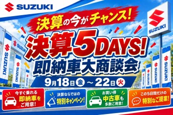 決算５ＤＡＹＳ！