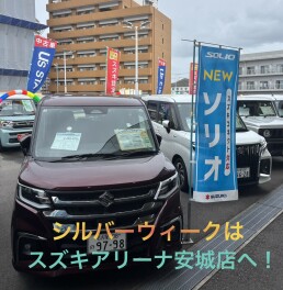 シルバーウイークはスズキアリーナ安城店へ！！スズキの中古車大商談会も大好評開催中！！
