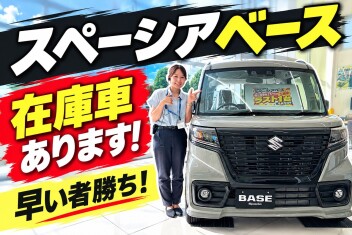 【ラストチャンス！？】生産終了したスペーシア ベース、在庫車1台あります！