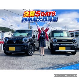 決算5DAYS！即納車大商談会