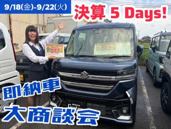 決算５days！即納車大商談会！