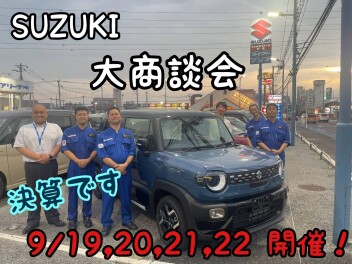 ９月１９日、２０日、２１日、２２日大展示会開催です