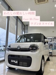 【*☆注目☆*】ワゴンＲスマイルの魅力をご紹介します！