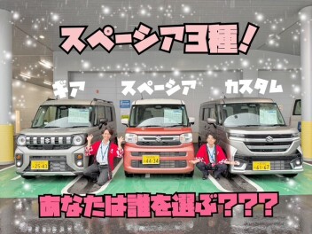 スズキ！スペーシア！