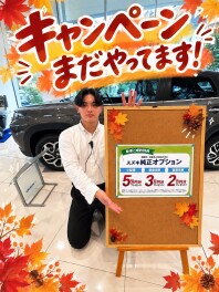 まだキャンペーンしてます！
