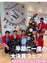 ＼＼＼ 半期に一度の大決算フェア‼／／／