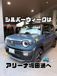 シルバーウィークはアリーナ堀田通へ！