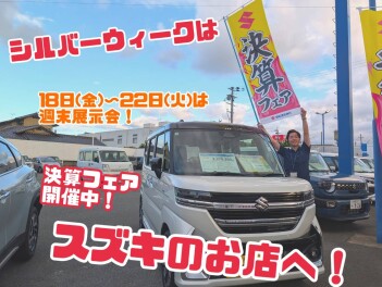 シルバーウィークはスズキのお店へ！【週末展示会開催】
