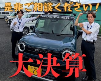 ！スズキ大決算！　ぜひ、ご相談をお待ちしております！