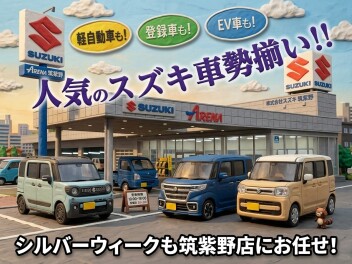 【シルバーウィーク】人気のスズキ車勢揃い！！