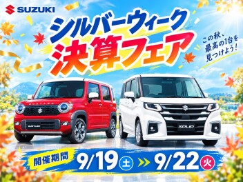 三次店、シルバーウィーク決算フェア!!