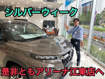 シルバーウェークはアリーナ江東へ