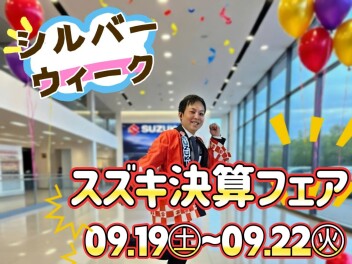 シルバーウィーク限定！スズキ決算フェア開催！